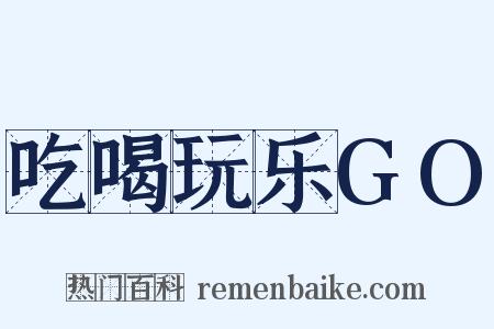 吃喝玩乐GO是什么意思的图片